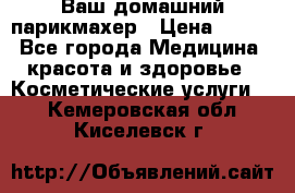 Ваш домашний парикмахер › Цена ­ 300 - Все города Медицина, красота и здоровье » Косметические услуги   . Кемеровская обл.,Киселевск г.